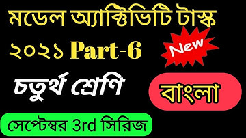 Class 4 Model Activity Task Bengali Part 6 | Model Activity Task Class 4 Bangla Part 6 | September