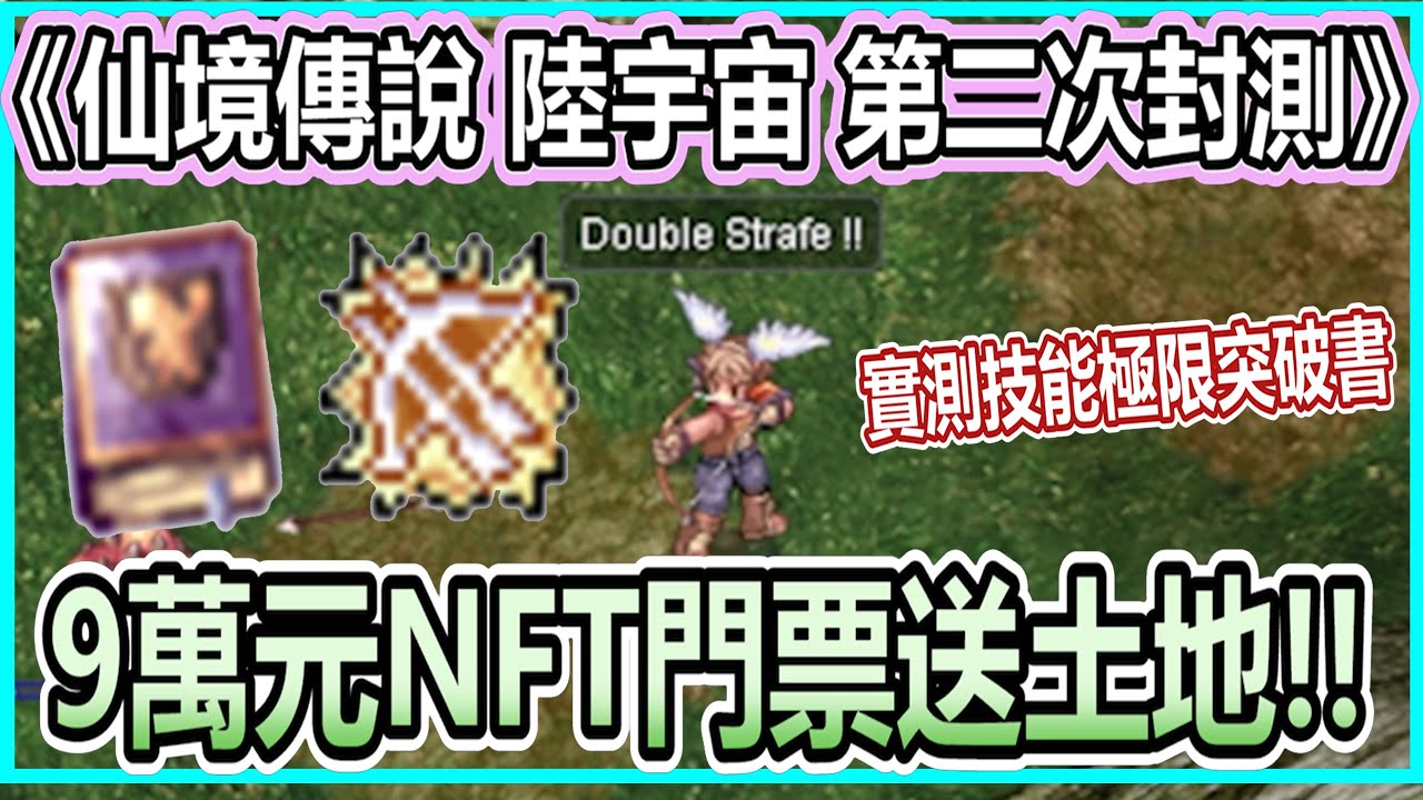 RO 仙境傳說【陸宇宙 NFT 第二次封測】9萬台幣買門票 | 實測技能極限突破書 | 1萬3台幣豪華禮包 | 商城系統 | NFT |  Ragnarok Landverse【twro相見】