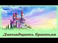 "Двенадцать братьев" - Аудио сказка для детей (Братья Гримм)