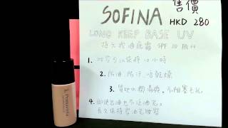 控油持久底妝推介 Sofina Long Keep Base UV