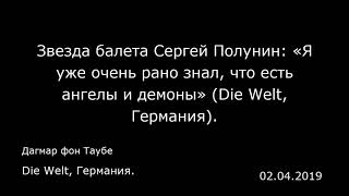 Звезда балета Сергей Полунин: «Я уже очень рано знал, что есть ангелы и демоны» (Die Welt, Германия)