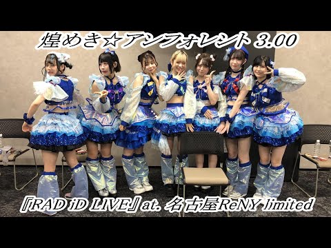 煌めき☆アンフォレント3.00　『RAD iD LIVE』 at. 名古屋ReNY limited　2025/05/10