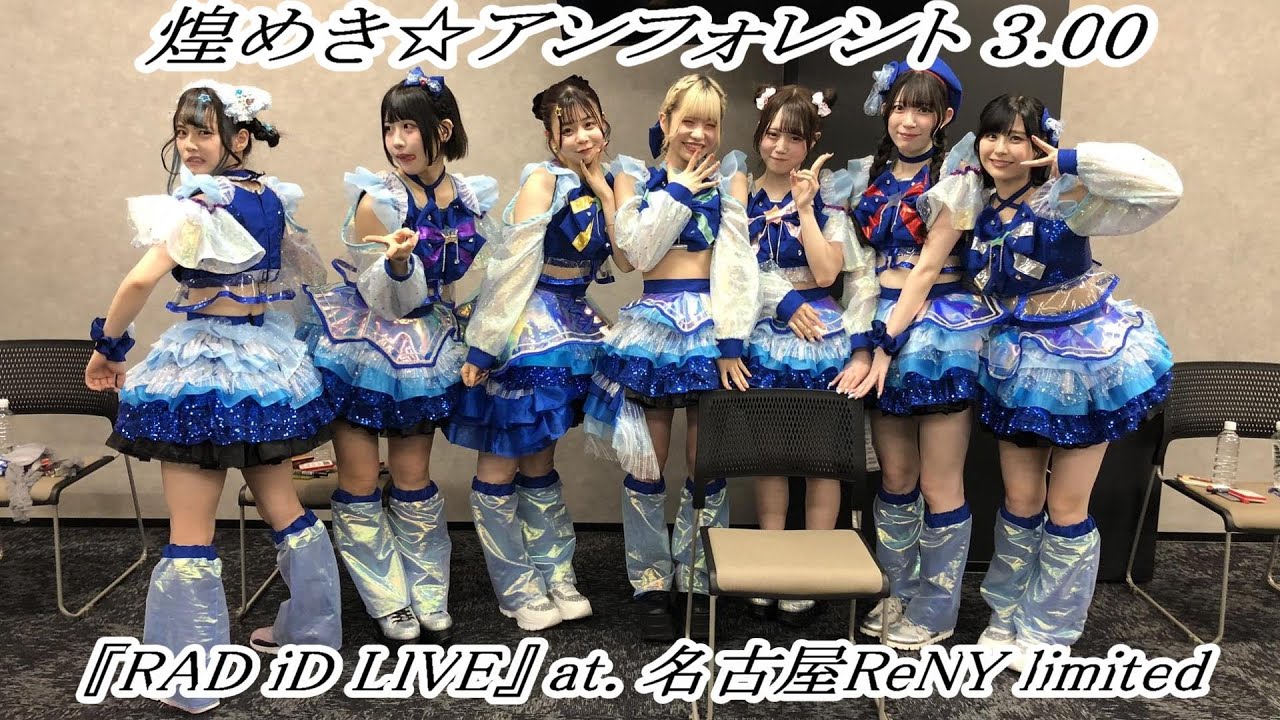 煌めき☆アンフォレント3.00　『RAD iD LIVE』 at. 名古屋ReNY limited　2025/05/10
