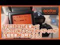 Godoxのワイヤレス設定を超簡単に説明するよ！【X2TとTT685使用】