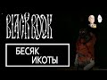 Девочка с икотой! Выручаем Акулину и заводим суседушку! | Black Book #4