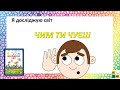 ЯДС 1 клас Урок 70 Чим ти чуєш  автор підручника Жаркова