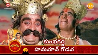 రామానంద్ సాగర్ 'స్హ రామాయణం | కుంభకర్ణ హనుమాన్ గొడవ | Tilak Telugu