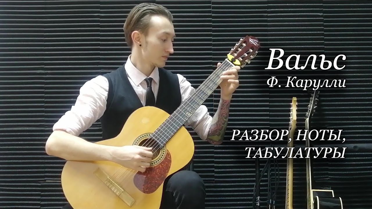 Гитара вальс разбор. F Carulli Rondo таб.