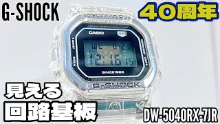 G-SHOCK 40周年モデル　DW-5040RX-7JR G-SHOCK Gショック メンズ DW-5040RX-7JR 40周年記念 クリア