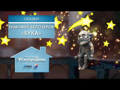 #СмотриДома | Тимофей Белозеров «Бука» | Сказки на ночь (2020)