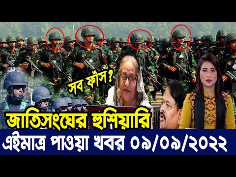 এইমাত্র পাওয়া Ajker khobor 09 Sep 2022|Bangla news today | bangla khobor | Bangladesh latest news