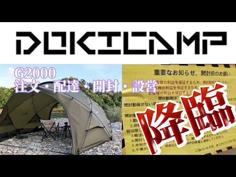 DOKICAMP 【The Crab Nest G2000 TENT シェルター テント】　注文から配達、開封、設営動画