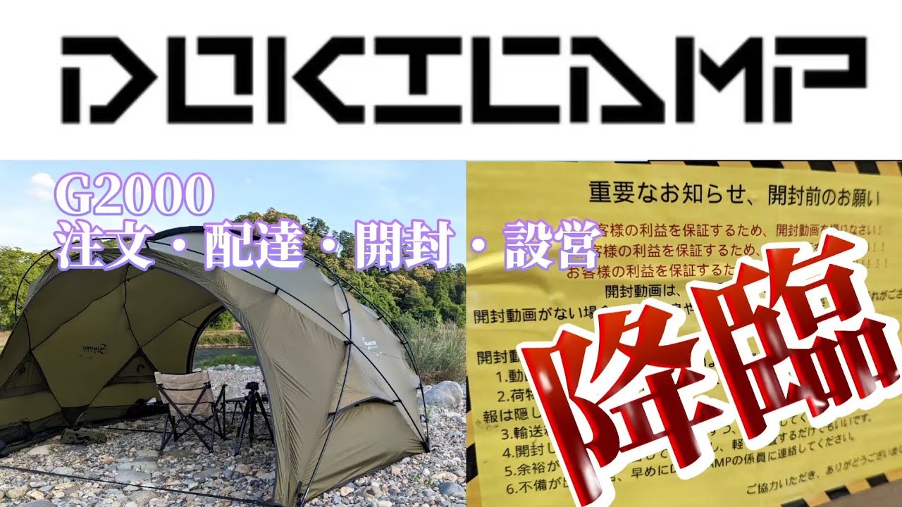 DOKICAMP 【The Crab Nest G2000 TENT シェルター テント】 注文から