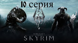 ⚔️ The Elder Scrolls V: Skyrim AE 🏹 ⭐10 СЕРИЯ⭐ ПРОДОЛЖАЕМ