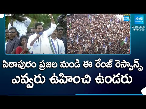 Superb Response From Public In Pithapuram, CM YS Jagan's Election Campaign Public Meeting |@SakshiTV - SAKSHITV