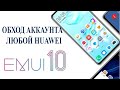 Обход frp на всех смартфонах Huawei Android 10 EMUI10 патч безопасности 01.01.2020