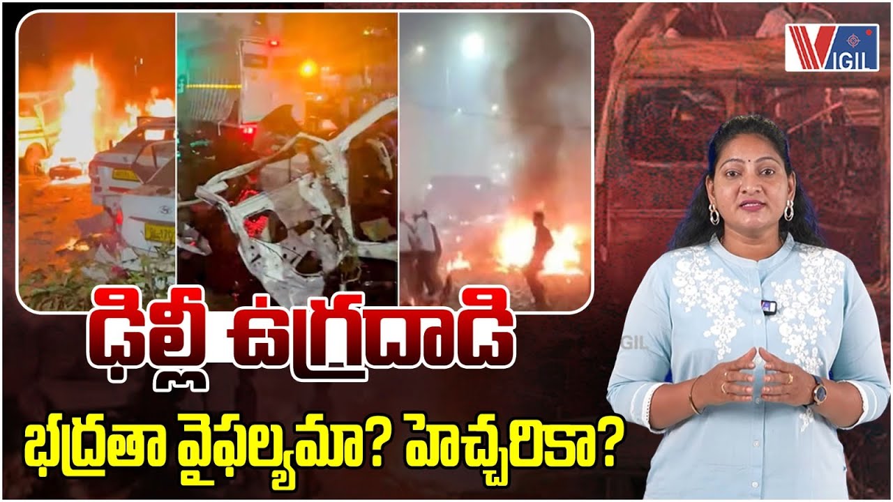 Delhi Blast: A Grim Warning or Another Security Breach? | భద్రతా వైఫల్యమా? హెచ్చరికా? | Vigil News