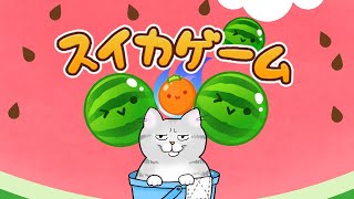 ダブルスイカの向こう側を目指す配信【アドバイスNG】【スイカゲーム】 #Shorts