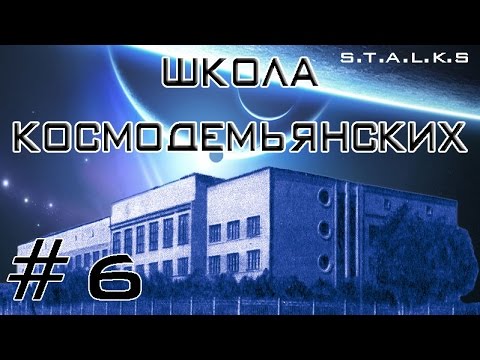 STALKS | Школа Космодемьянских