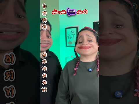 اگه مثل سبا باشی حذفی