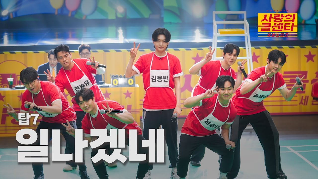 [클린버전] TOP7 - 일나겠네 ⭐️사랑의 콜센타:세븐스타즈 8화⭐️ TV CHOSUN 250619 방송