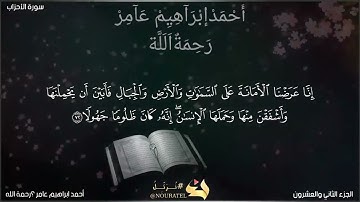 من سورة الاحزاب بصوت الاستاذ/احمد ابراهيم عامر رحمه الله