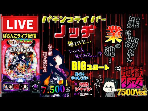 甘デジで3万負けたからMAXタイプで取り返す！地獄少女パチンコライブ