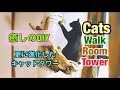 流木を使って猫部屋リフォーム猫大喜び【DIY】