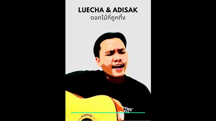 ดอกไม้ที่ถูกทิ้ง - Luecha&Adisak [ Audio ]