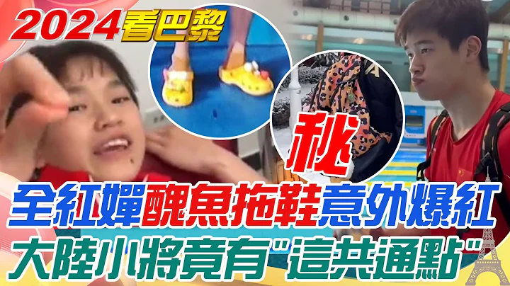 全紅嬋醜魚拖鞋意外爆紅! 大陸奧運小將獲佳績 網搜發現竟有"這"共通點 - 天天要聞