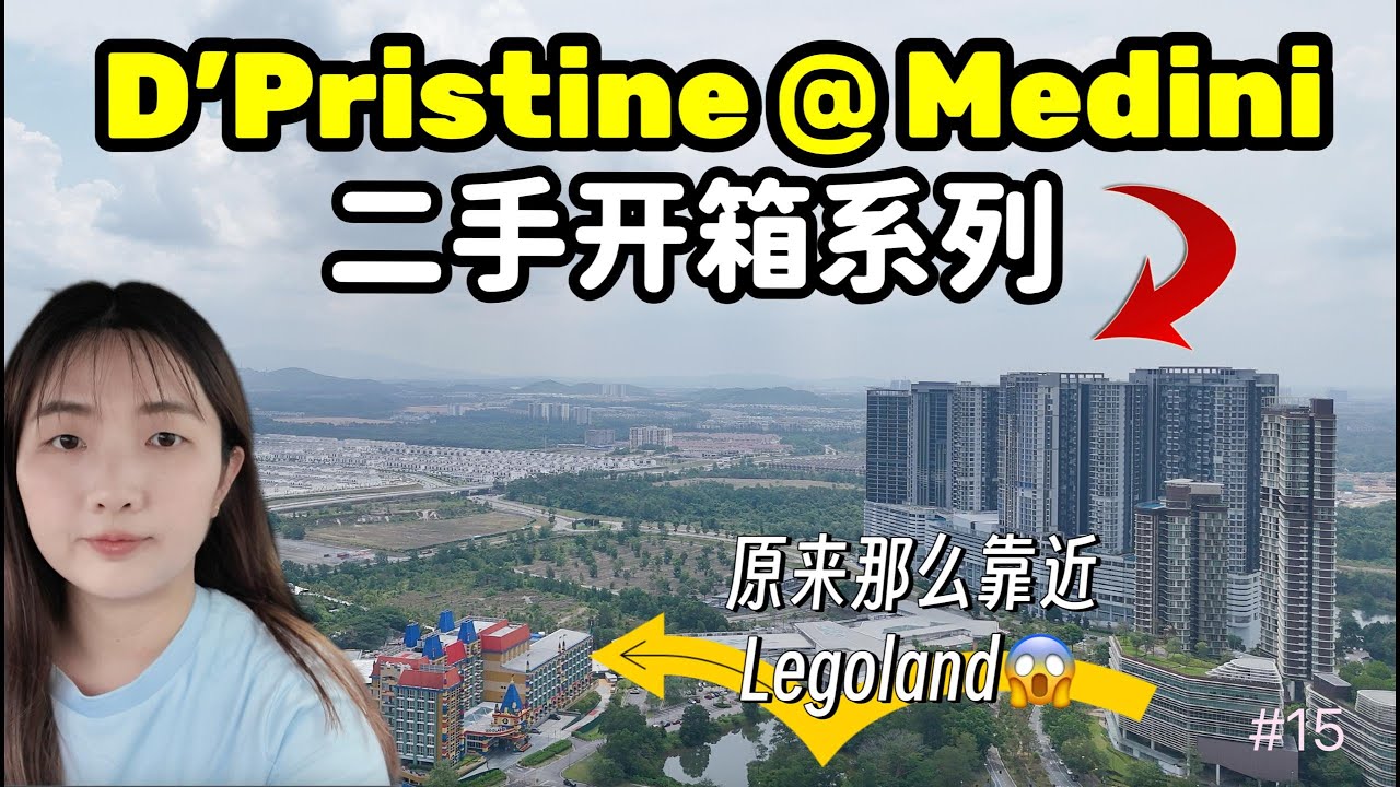 #15 [Property Review Series] D'Pristine @ Medini 二手开箱系列｜原装单位、走路可到 Legoland 和 Gleanegles医院、超级便利👍🏻