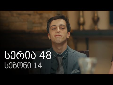 ჩემი ცოლის დაქალები - სერია 48 (სეზონი 14)