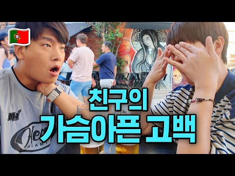 부모님과 손절한 친구의 가슴 아픈 고백 🇵🇹포르투갈2