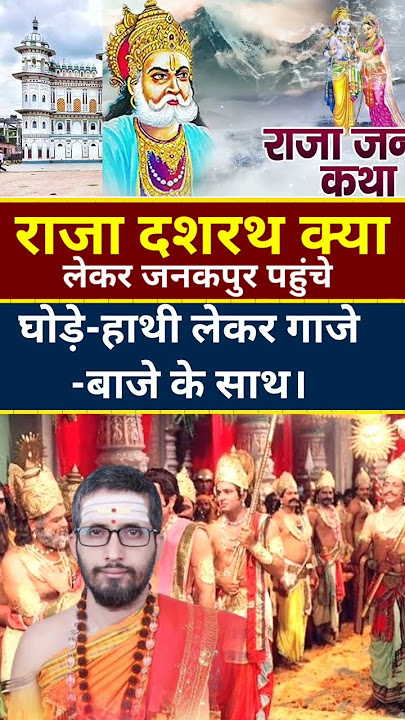 राजा दशरथ क्या लेकर जनकपुर पहुंचे। Raja Dashrath kya lekar Janakpur pahuche
