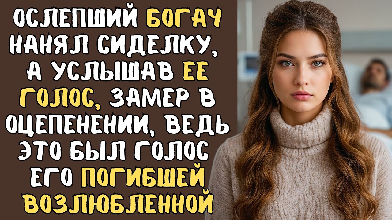 БОГАЧ ОСЛЕП после аварии, а едва новая сиделка заговорила голосом его ПОГИБШЕЙ возлюбленной...