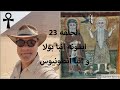 الحلقه 23 الايقونه الشهيره للانبا انطونيوس و انبا بولا بالمتحف القبطي 