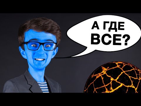Парадокс Ферми. Где инопланетяне?
