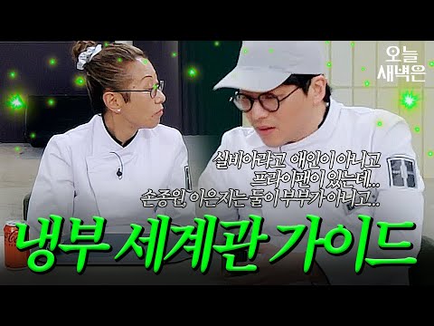 <strong>김소희</strong> 쌤 전속 가이드 최강록｜냉장고를 부탁해｜JTBC 250302 방송