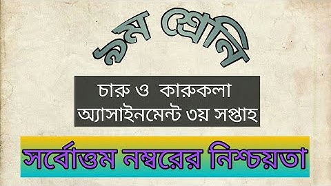 Class 9 Charu o Karukala Assignment Answer 3rd Week || চারু ও কারুকলা এ্যাসাইনমেন্টের উত্তর