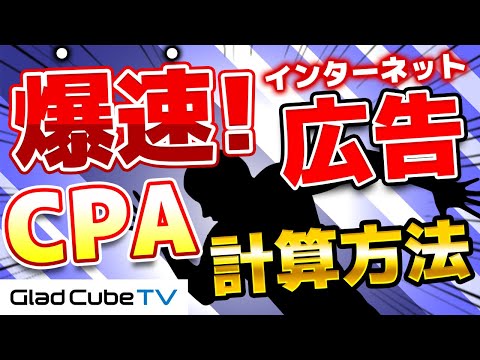 広告運用者必見！爆速でCPA（コンバージョン単価）を計算する方法