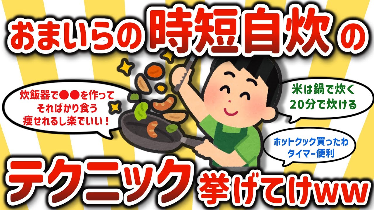 【2ch有益スレ】みんなの人生でガチ役に立つ時短節約自炊術挙げてけW【ゆっくり解説】