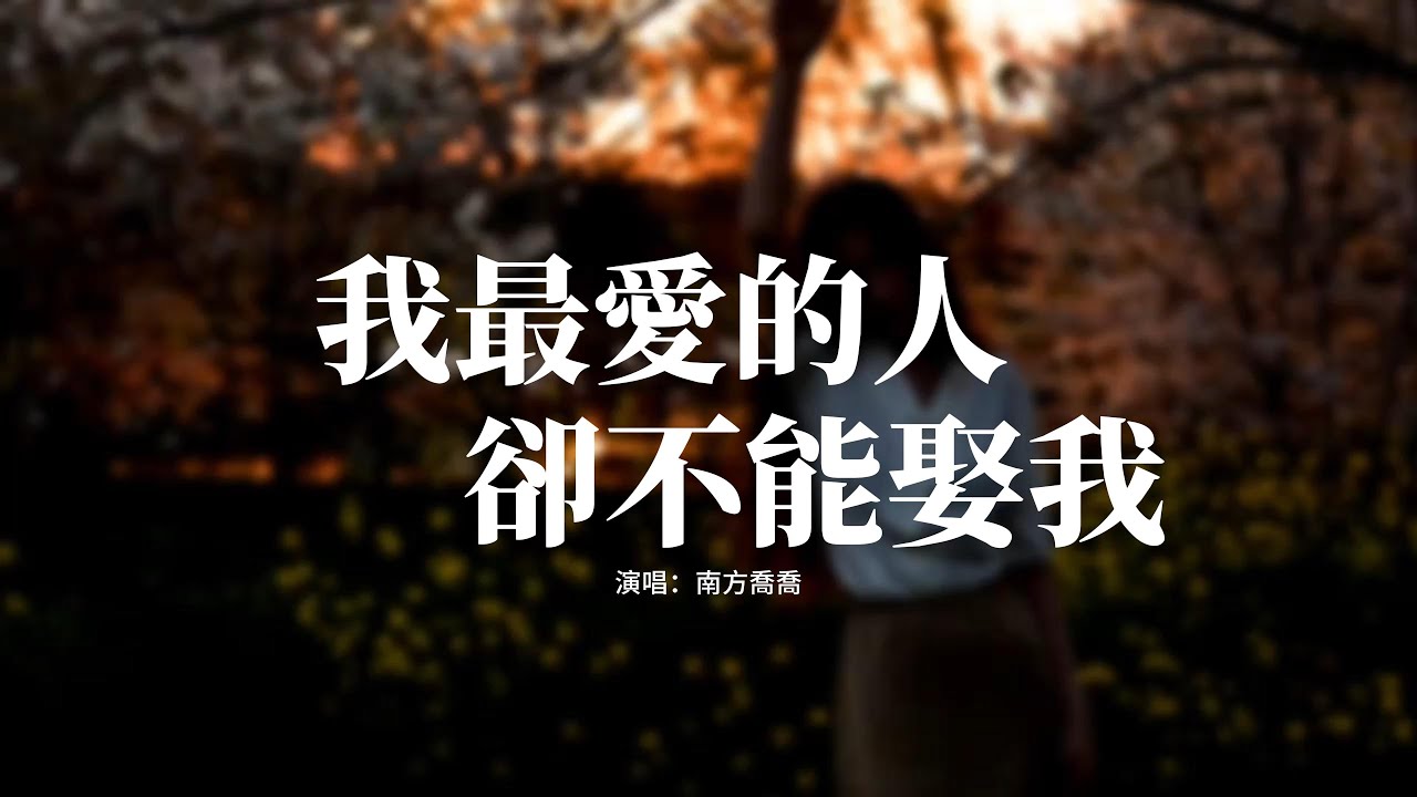南方喬喬 - 我最愛的人卻不能娶我『我最愛的人卻不能娶我，我卻除了他再沒有愛過，人生的遺憾或許很多，可沒有一個是這麼痛過。』【動態歌詞MV】
