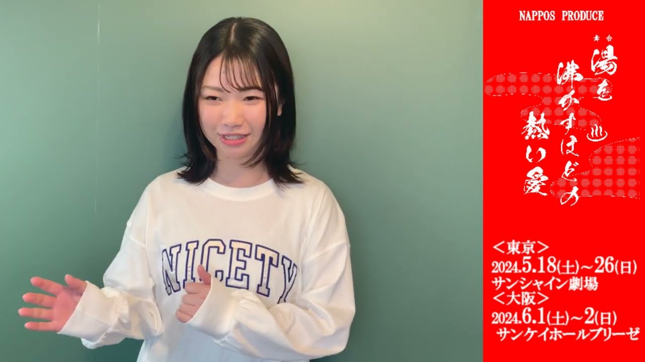 NAPPOS PRODUCE 舞台『湯を沸かすほどの熱い愛』