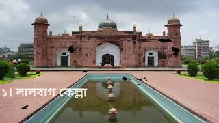 Best tourist place in dhaka। ঢাকার দর্শনীয় স্থান