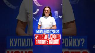 Не платите айдат СЛИШКОМ РАНО! Главное правило для новостройки