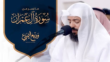 ما تيسر من سورة آل عمران | الشيخ وديع اليمني - من ليالي رمضان 1445 هـ