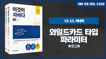 [자바 기초 강의] 135강. 13.5 와일드카드 타입 파라미터