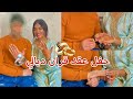 حفل عقد القران ديالي شوفو كيفاش قاديت راسي هادشي لي وجدنا ركبنا الخواتم شبعت شطيح انا و صاحبتي 
