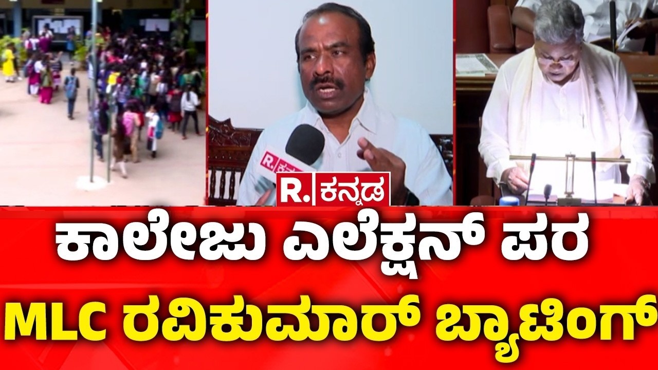 College Elections 2026 | ರಾಜ್ಯದಲ್ಲಿ ಮತ್ತೆ ಕಾಲೇಜ್​​​​​​ ಎಲೆಕ್ಷನ್ ಅಬ್ಬರ | MLC Ravikumar statement