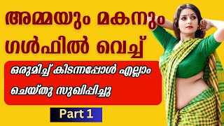 അമമയ മകന ഗൾഫൽ വചച ഭഗ 1.